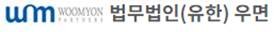 법무법인(유한) 우면